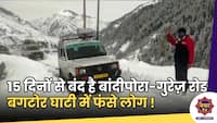 Bandipore-Gurez Road : बीते 15 दिनों से बंद है बांदीपोरा-गुरेज़ रोड, बगटोर घाटी में फंसे लोग !
