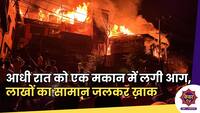 Bandipore Fire : आधी रात बांदीपोरा के एक मकान में लगी आग, लाखों का सामान जलकर ख़ाक...
