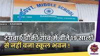 Rangward Middle School : कुपवाड़ा के इस गांव में टिन शेड में होती है मिडिल स्कूल की पढ़ाई ! 