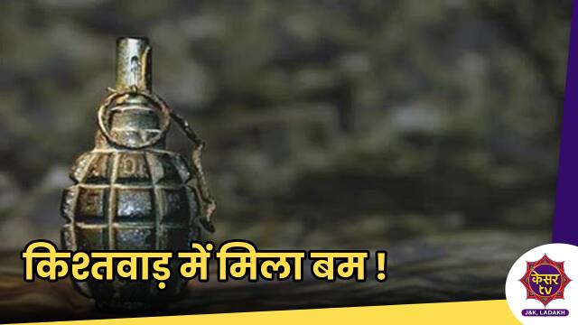 Breaking News : जम्मू कश्मीर के किश्तवाड़ में मिला बम !
