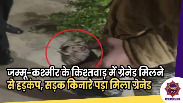 Grenade Found :  जम्मू-कश्मीर के किश्तवाड़ में ग्रेनेड मिलने से हड़कंप, सड़क किनारे पड़ा मिला ग्रेनेड