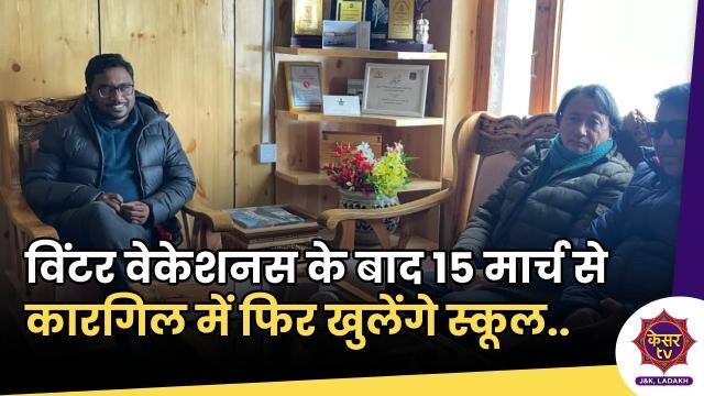 School reopening Kargil: सीईसी कारगिल ने राखी बैठक,विंटर वेकेशनस के बाद स्कूलों को फिर से खोलने का लिया निर्णय